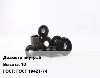 Втулка РТИ 5 H=10 ГОСТ 19421-74